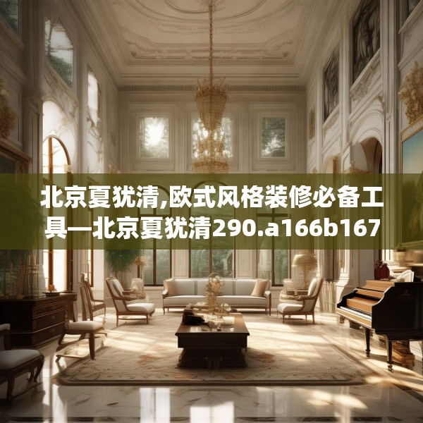 北京夏犹清,欧式风格装修必备工具—北京夏犹清290.a166b167c170fgy.17776675