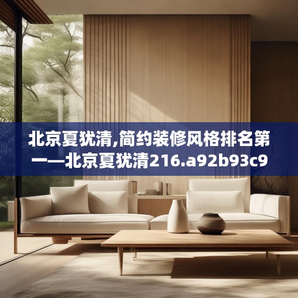 北京夏犹清,简约装修风格排名第一—北京夏犹清216.a92b93c96fgy.103nbn