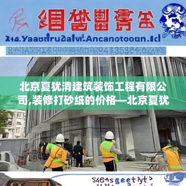 北京夏犹清建筑装饰工程有限公司,装修打砂纸的价格—北京夏犹清建筑装饰工程有限公司446.a322b323c326fgy.333xczxv