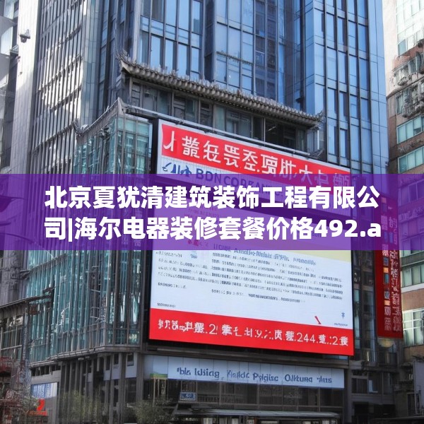 北京夏犹清建筑装饰工程有限公司|海尔电器装修套餐价格492.a368b369c372fgy.379dsfds