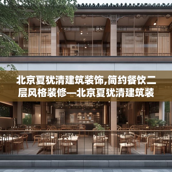北京夏犹清建筑装饰,简约餐饮二层风格装修—北京夏犹清建筑装饰595.a471b472c475fgy.482jhhj