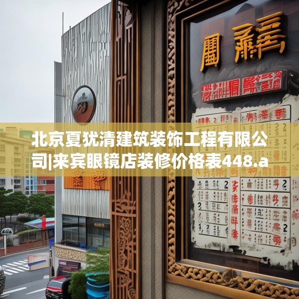 北京夏犹清建筑装饰工程有限公司|来宾眼镜店装修价格表448.a324b325c328fgy.335dewqe