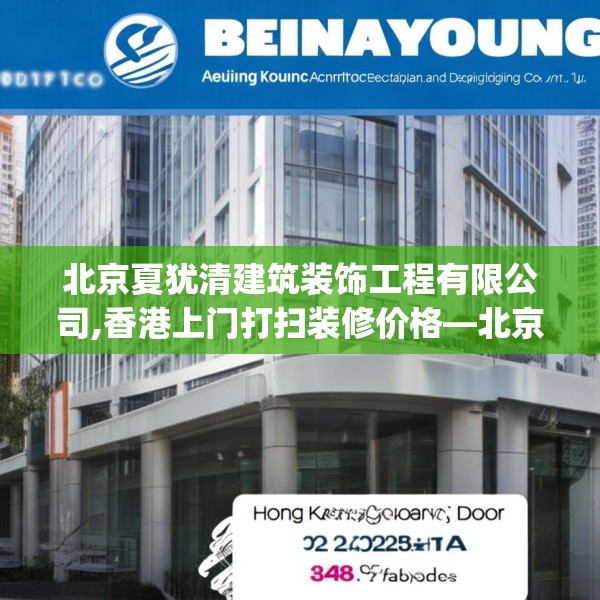 北京夏犹清建筑装饰工程有限公司,香港上门打扫装修价格—北京夏犹清建筑装饰工程有限公司348.a224b225c228fgy.235dsfds