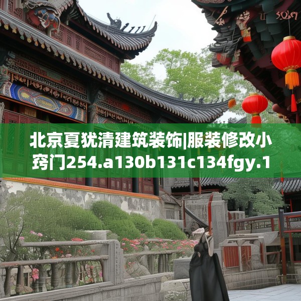 北京夏犹清建筑装饰|服装修改小窍门254.a130b131c134fgy.14176677