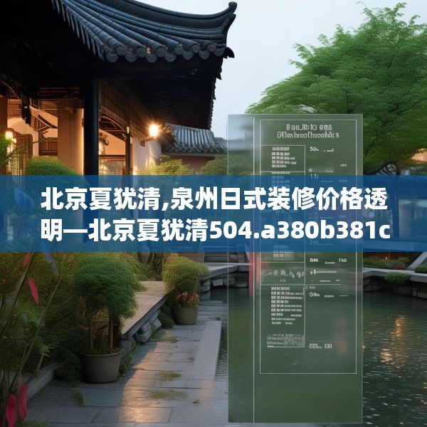 北京夏犹清,泉州日式装修价格透明—北京夏犹清504.a380b381c384fgy.391nbn