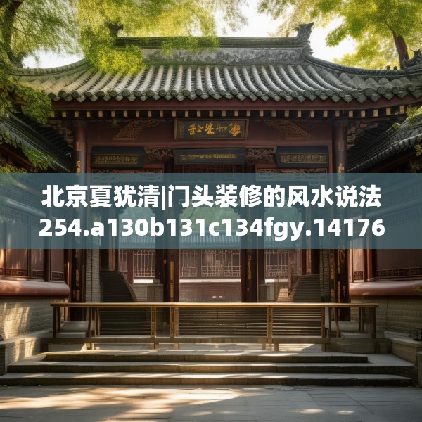 北京夏犹清|门头装修的风水说法254.a130b131c134fgy.14176677