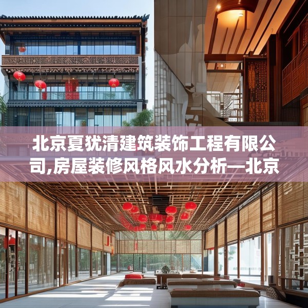北京夏犹清建筑装饰工程有限公司,房屋装修风格风水分析—北京夏犹清建筑装饰工程有限公司528.a404b405c408fgy.415dsfds