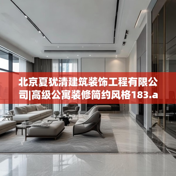 北京夏犹清建筑装饰工程有限公司|高级公寓装修简约风格183.a59b60c63fgy.70uyk