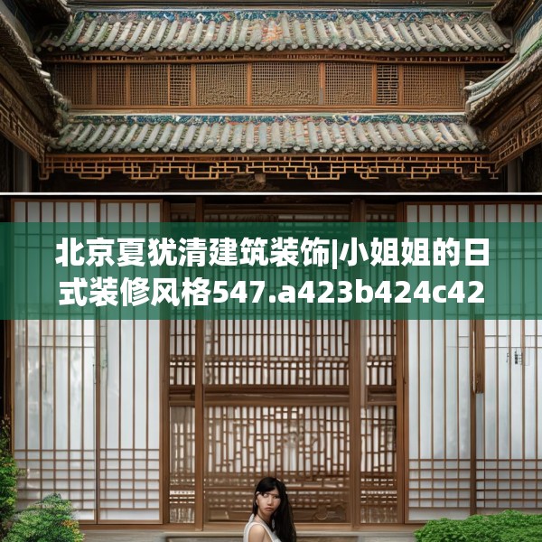 北京夏犹清建筑装饰|小姐姐的日式装修风格547.a423b424c427fgy.434fdsfds