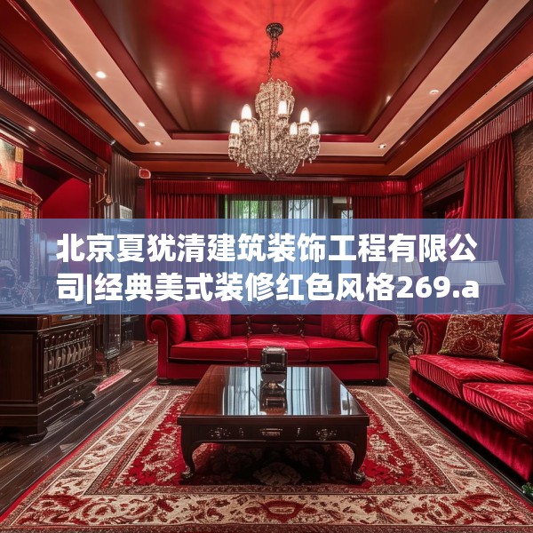 北京夏犹清建筑装饰工程有限公司|经典美式装修红色风格269.a145b146c149fgy.156bnbn