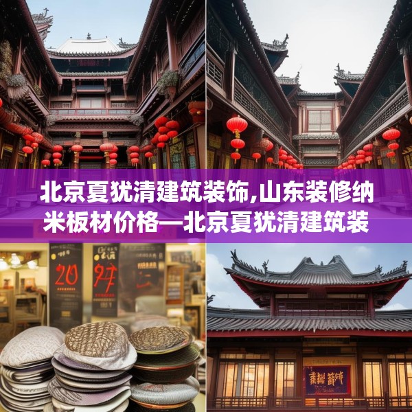 北京夏犹清建筑装饰,山东装修纳米板材价格—北京夏犹清建筑装饰279.a155b156c159fgy.166fghfd