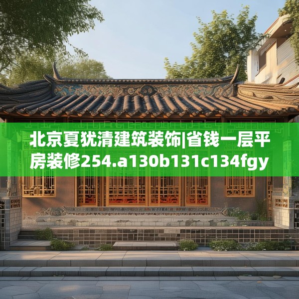 北京夏犹清建筑装饰|省钱一层平房装修254.a130b131c134fgy.14176677