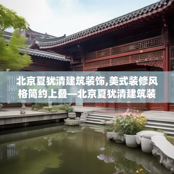 北京夏犹清建筑装饰,美式装修风格简约上叠—北京夏犹清建筑装饰538.a414b415c418fgy.425dewqe