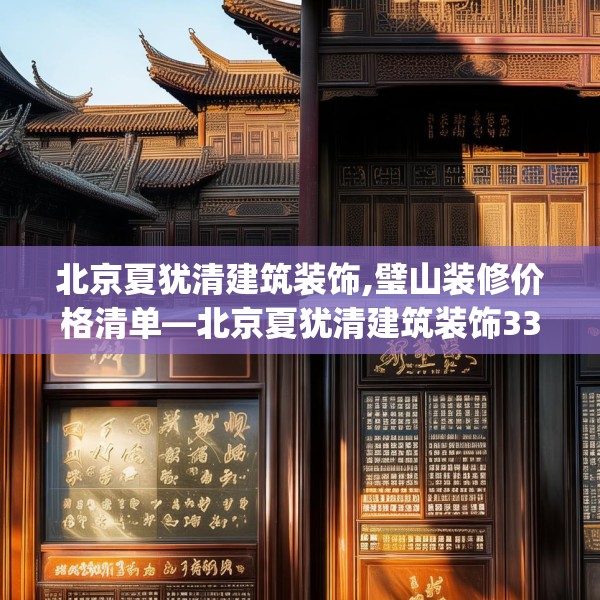 北京夏犹清建筑装饰,璧山装修价格清单—北京夏犹清建筑装饰330.a206b207c210fgy.217dsfds