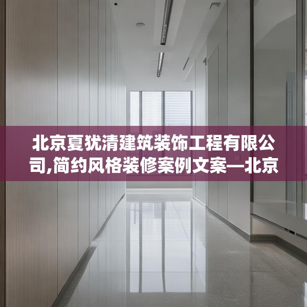 北京夏犹清建筑装饰工程有限公司,简约风格装修案例文案—北京夏犹清建筑装饰工程有限公司411.a287b288c291fgy.298fhsg