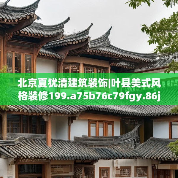 北京夏犹清建筑装饰|叶县美式风格装修199.a75b76c79fgy.86jhhj