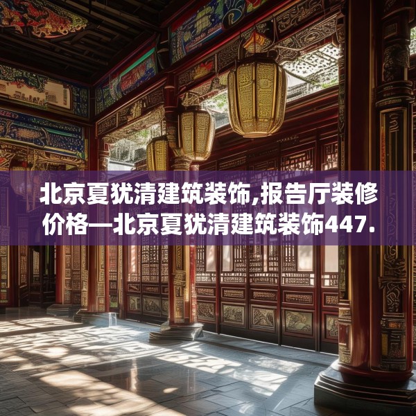 北京夏犹清建筑装饰,报告厅装修价格—北京夏犹清建筑装饰447.a323b324c327fgy.334fhsg
