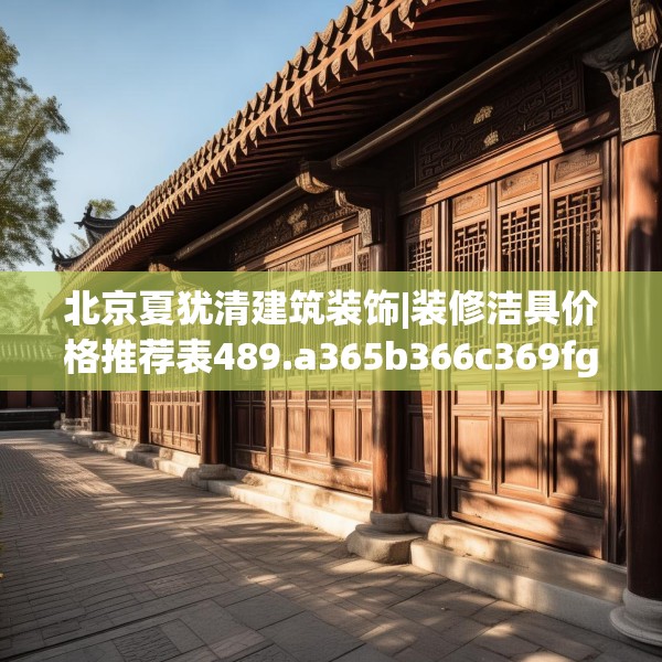 北京夏犹清建筑装饰|装修洁具价格推荐表489.a365b366c369fgy.376uyk