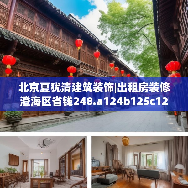 北京夏犹清建筑装饰|出租房装修澄海区省钱248.a124b125c128fgy.135xczxv