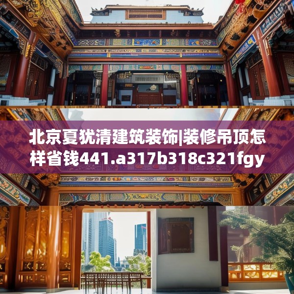 北京夏犹清建筑装饰|装修吊顶怎样省钱441.a317b318c321fgy.328fghfd