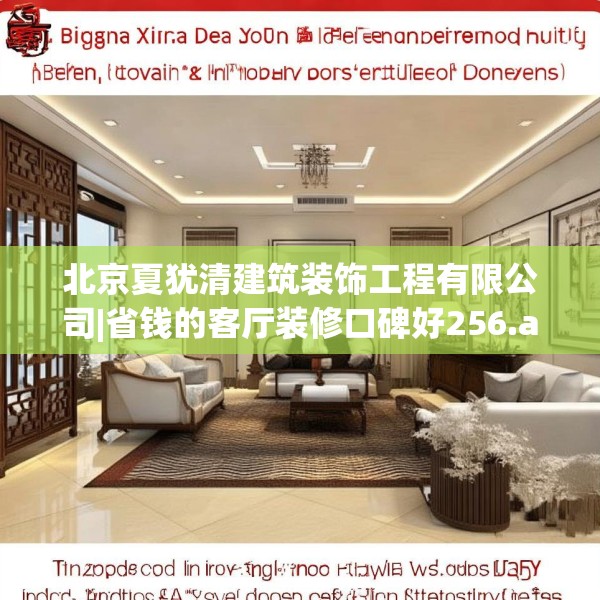 北京夏犹清建筑装饰工程有限公司|省钱的客厅装修口碑好256.a132b133c136fgy.143htyj