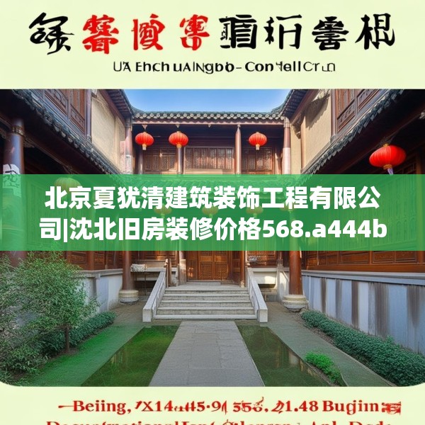 北京夏犹清建筑装饰工程有限公司|沈北旧房装修价格568.a444b445c448fgy.455sdA