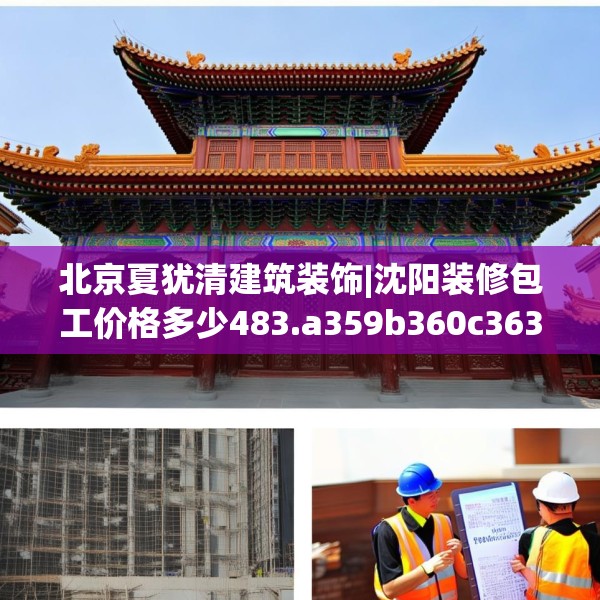 北京夏犹清建筑装饰|沈阳装修包工价格多少483.a359b360c363fgy.370fhsg