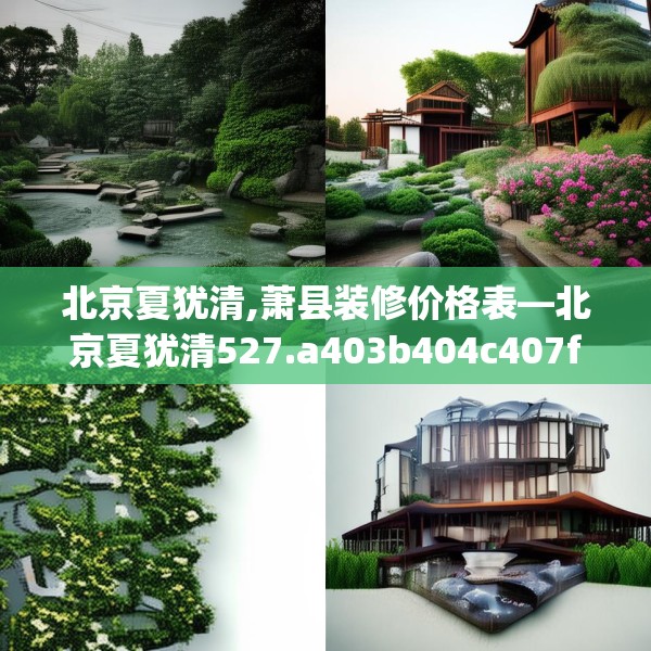 北京夏犹清,萧县装修价格表—北京夏犹清527.a403b404c407fgy.414fds