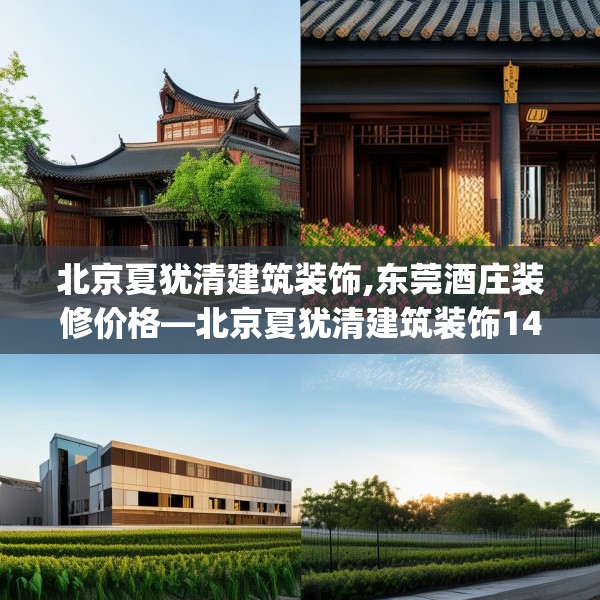 北京夏犹清建筑装饰,东莞酒庄装修价格—北京夏犹清建筑装饰143.a19b20c23fgy.30bnbn
