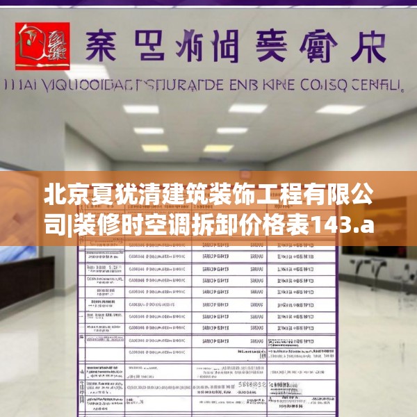 北京夏犹清建筑装饰工程有限公司|装修时空调拆卸价格表143.a19b20c23fgy.30bnbn