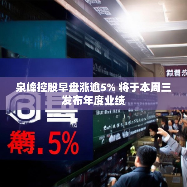泉峰控股早盘涨逾5% 将于本周三发布年度业绩