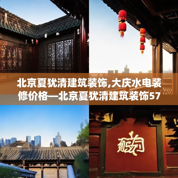 北京夏犹清建筑装饰,大庆水电装修价格—北京夏犹清建筑装饰571.a447b448c451fgy.458poiy