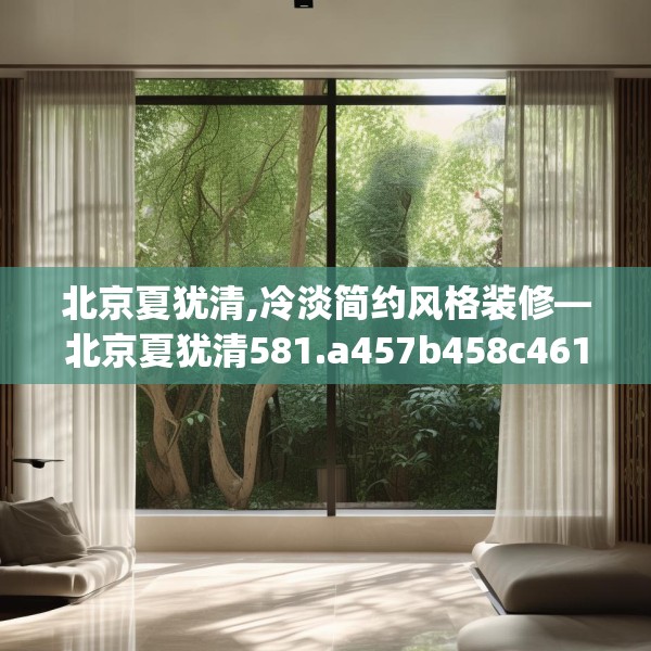北京夏犹清,冷淡简约风格装修—北京夏犹清581.a457b458c461fgy.468fds