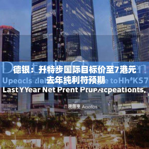 德银：升特步国际目标价至7港元 去年纯利符预期
