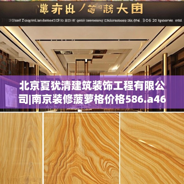北京夏犹清建筑装饰工程有限公司|南京装修菠萝格价格586.a462b463c466fgy.473sdA