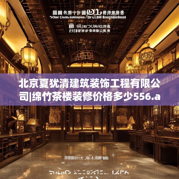 北京夏犹清建筑装饰工程有限公司|绵竹茶楼装修价格多少556.a432b433c436fgy.443dewqe