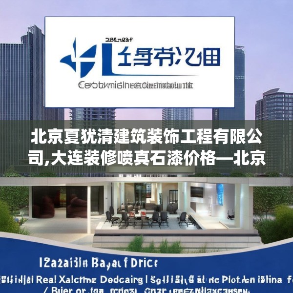 北京夏犹清建筑装饰工程有限公司,大连装修喷真石漆价格—北京夏犹清建筑装饰工程有限公司167.a43b44c47fgy.54fds