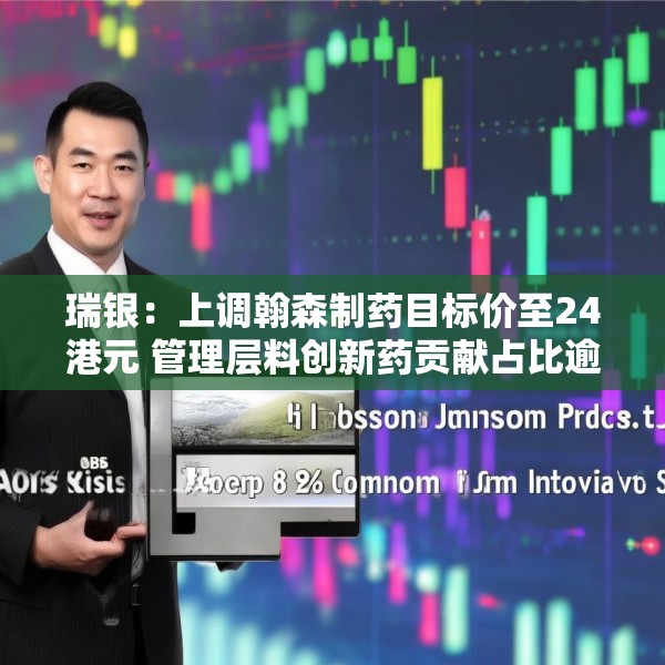 瑞银：上调翰森制药目标价至24港元 管理层料创新药贡献占比逾八成