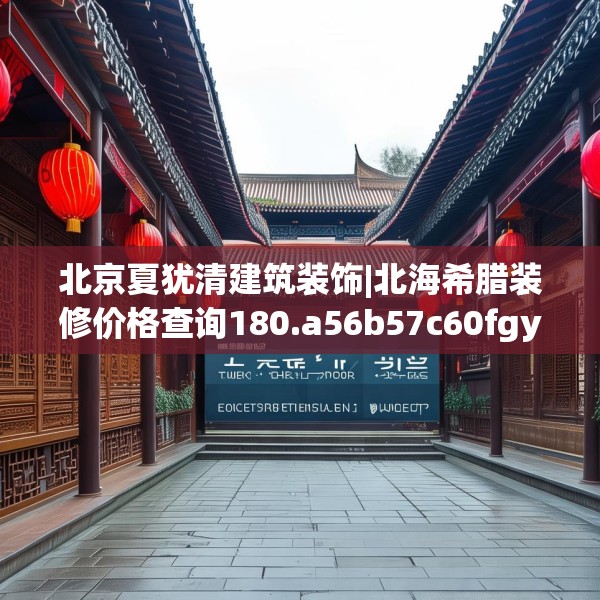 北京夏犹清建筑装饰|北海希腊装修价格查询180.a56b57c60fgy.67nbn