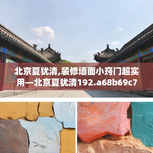 北京夏犹清,装修墙面小窍门超实用—北京夏犹清192.a68b69c72fgy.79lkjl