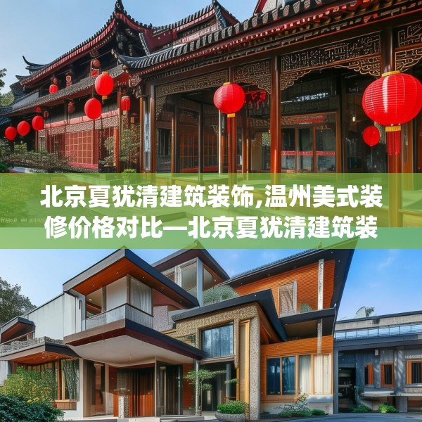 北京夏犹清建筑装饰,温州美式装修价格对比—北京夏犹清建筑装饰616.a492b493c496fgy.503htyj