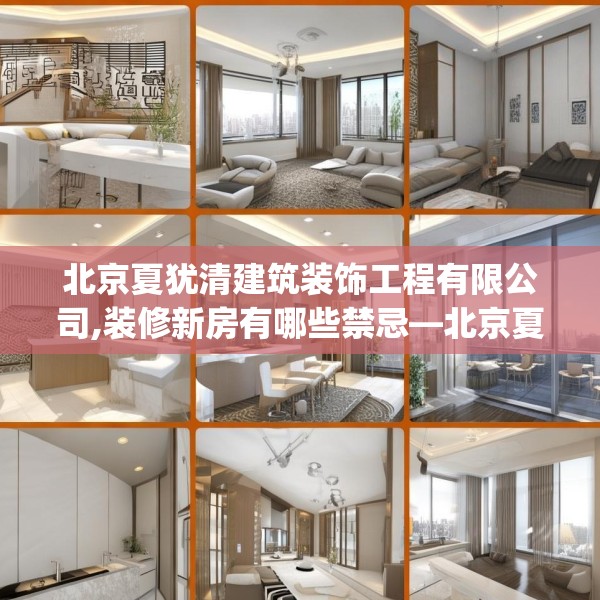 北京夏犹清建筑装饰工程有限公司,装修新房有哪些禁忌—北京夏犹清建筑装饰工程有限公司335.a211b212c215fgy.222cvcx