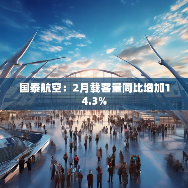 国泰航空：2月载客量同比增加14.3%