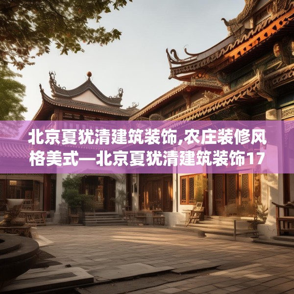 北京夏犹清建筑装饰,农庄装修风格美式—北京夏犹清建筑装饰174.a50b51c54fgy.61lkjl