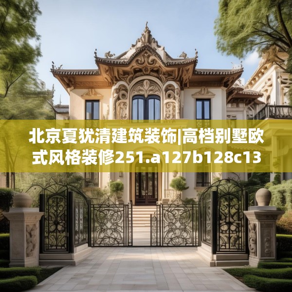 北京夏犹清建筑装饰|高档别墅欧式风格装修251.a127b128c131fgy.138bnbn