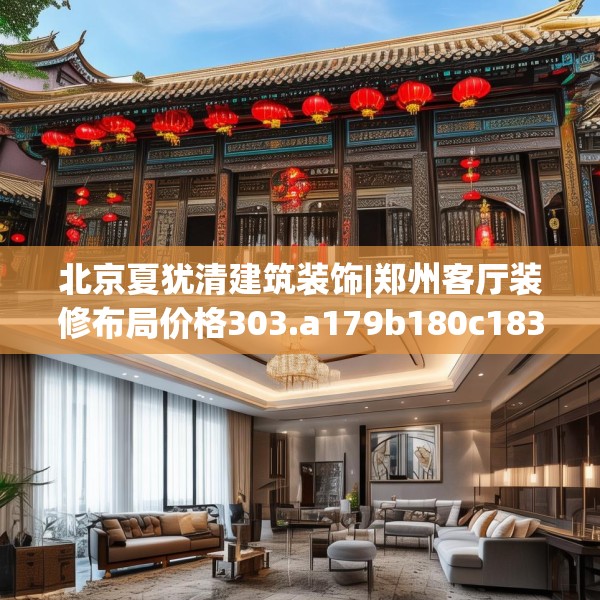 北京夏犹清建筑装饰|郑州客厅装修布局价格303.a179b180c183fgy.190fhsg