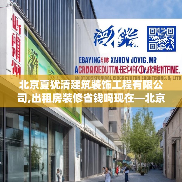 北京夏犹清建筑装饰工程有限公司,出租房装修省钱吗现在—北京夏犹清建筑装饰工程有限公司490.a366b367c370fgy.377htyj