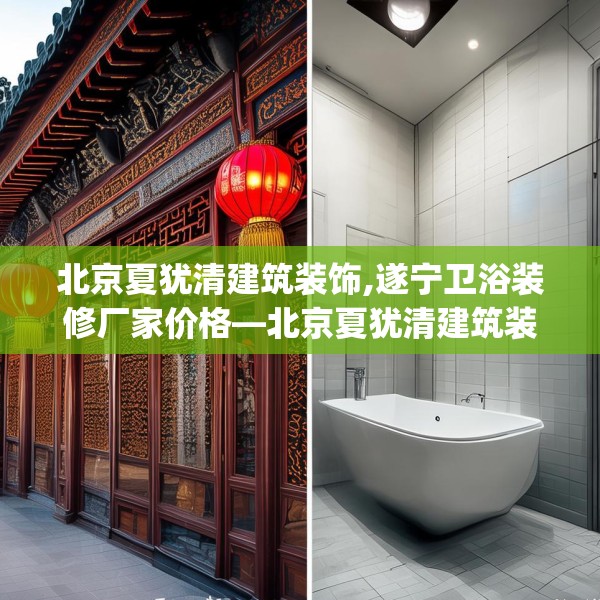 北京夏犹清建筑装饰,遂宁卫浴装修厂家价格—北京夏犹清建筑装饰159.a35b36c39fgy.46fhsg