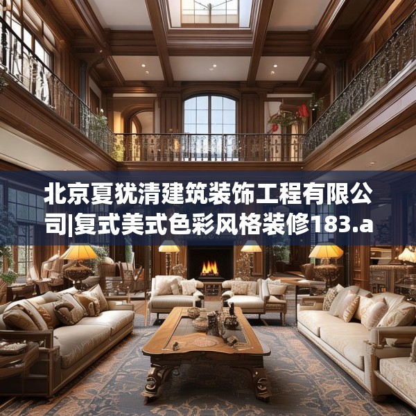 北京夏犹清建筑装饰工程有限公司|复式美式色彩风格装修183.a59b60c63fgy.70uyk