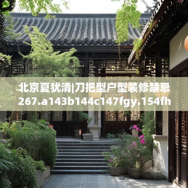 北京夏犹清|刀把型户型装修禁忌267.a143b144c147fgy.154fhsg
